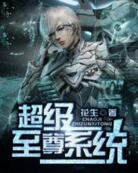 第一章超级至尊系统