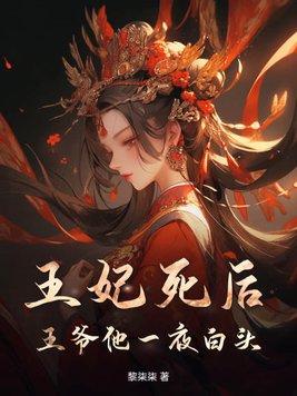 王爷王妃第一晚就死了