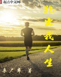 跑出我的人生