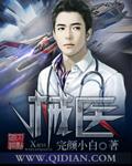 械医TXT奇书网全文