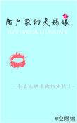 屠户家的小娘子by