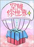 空降来袭是什么意思