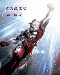 奥特曼流浪记游戏