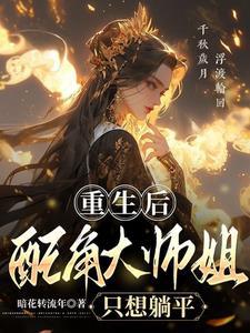重生大师姐不想努力了全文阅读