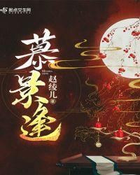 慕景逢春唐嘉