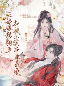 侯爷宠妻日常观影红楼梦