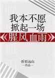 我本不愿意离开你是什么歌