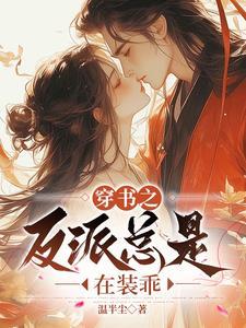 穿书后捡到反派大佬