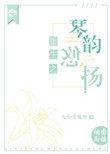 重生之琴韵悠扬 九少爱狐狸