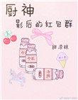 重生厨神影后