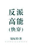 高能反派惹不起快穿