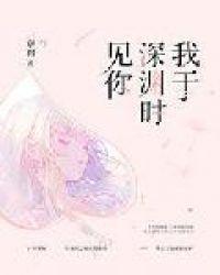 我于深渊时见你全文免费阅读