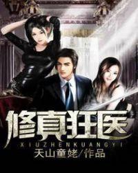 修真狂医在都市女主百度百科