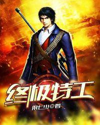 终极特工2