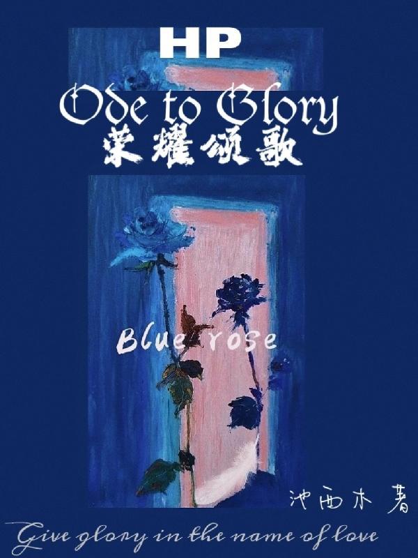 荣耀颂是什么