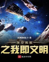 深空之流浪舰队