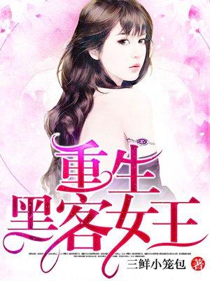 重生黑客女王txt