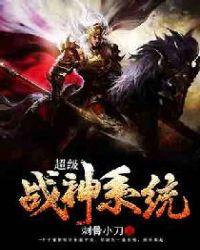 超级战神系统高轩
