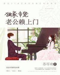 独家宠婚老公有点坏免费阅读