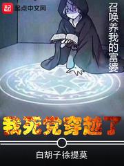 我的死党穿越了123