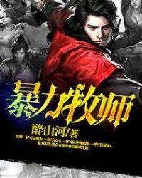 暴力牧师百度百科