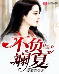 不负夏王什么意思