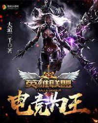 英雄联盟之电竞为王女主