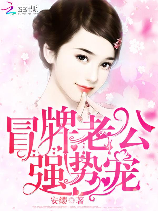 冒牌老婆很神秘全文免费阅读千千网