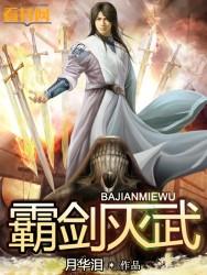 霸剑独尊百度百科