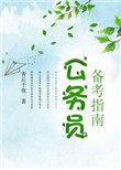 公务员备考指南在线看