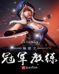 联盟之冠军教练苏良