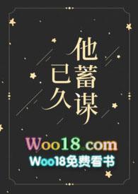 他蓄谋已久(1v1)作者醋加四勺