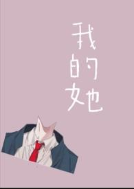 我的她免费