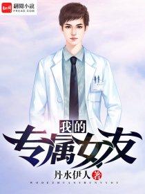 我的专属女友还要更多在线观看