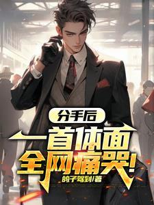 分手唱体面是什么意思?