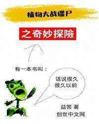 植物大战僵尸奇妙之空