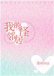 我的怪邻居 晏词