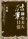 御史夫人破案日常在线观看