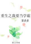 重生之我要当学霸TXT
