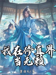 我在修真界当bug