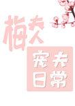 梅夫人宠夫日常动漫在线观看