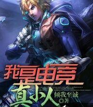 我是电竞真小人什么意思