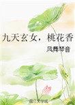 九天玄女的出处