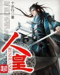 人皇只想创死恋爱脑