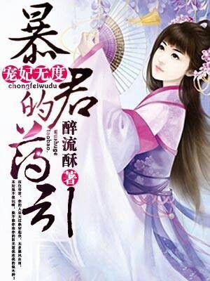 宠妃无度暴君的药引星儿