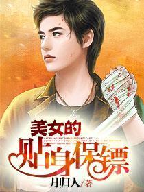 美女的贴身保镖电视剧免费观看
