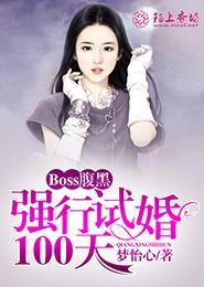 腹黑总裁套路深
