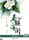 春锁深闺免费阅读
