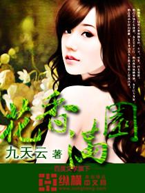 花香满园铁柱