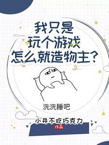 我在游戏里当万人迷